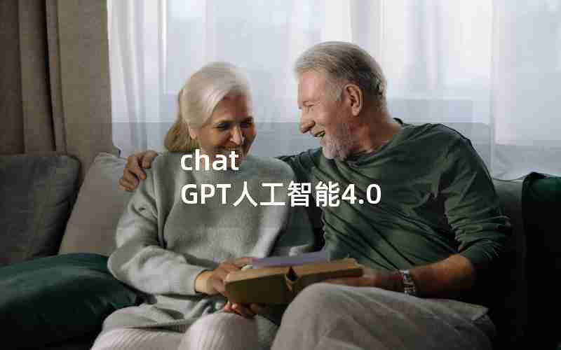 chat GPT人工智能4.0