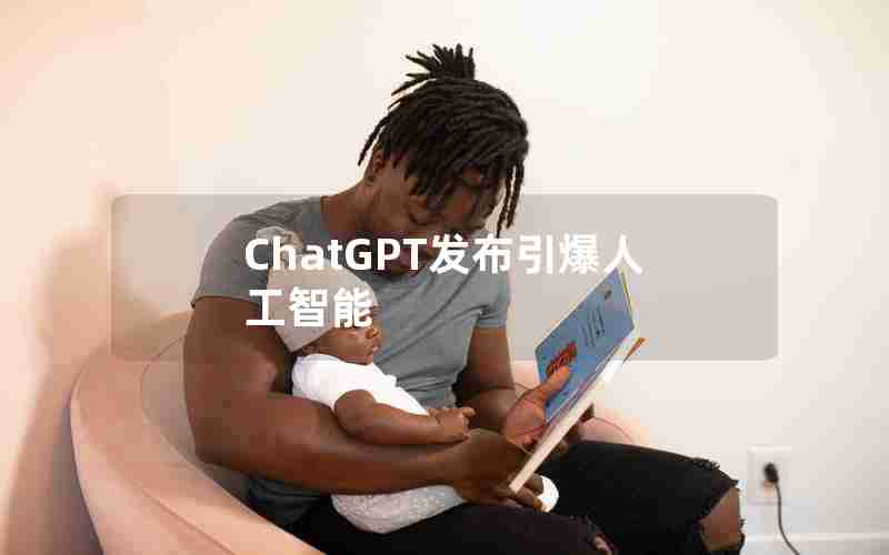 ChatGPT发布引爆人工智能