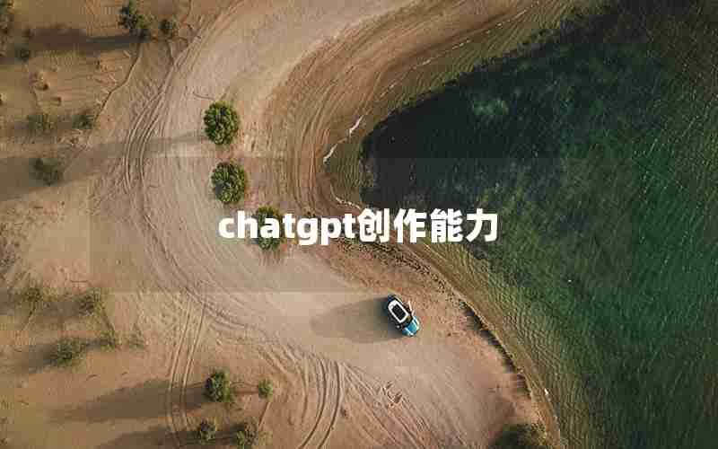 chatgpt创作能力