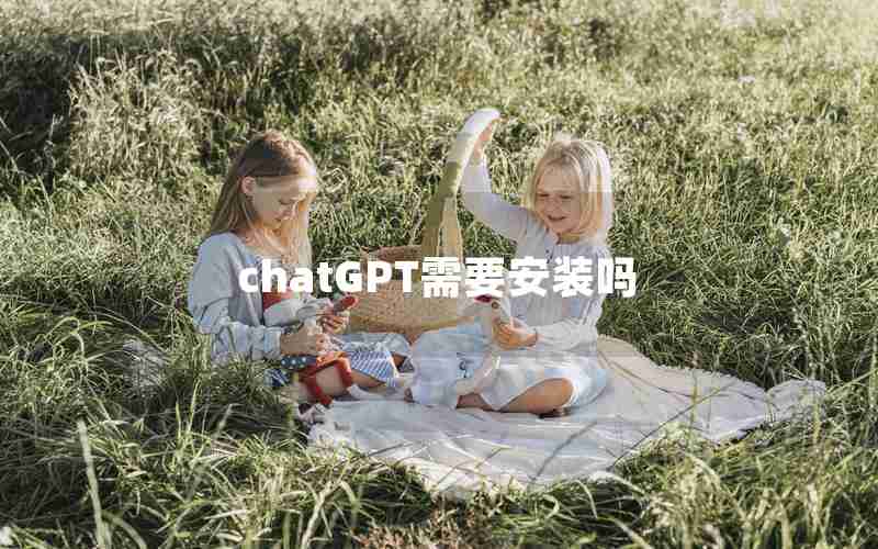 chatGPT需要安装吗