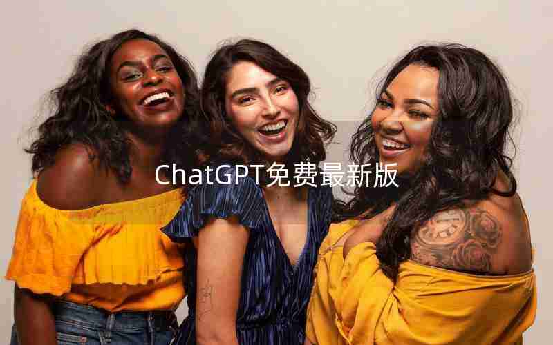 ChatGPT免费最新版