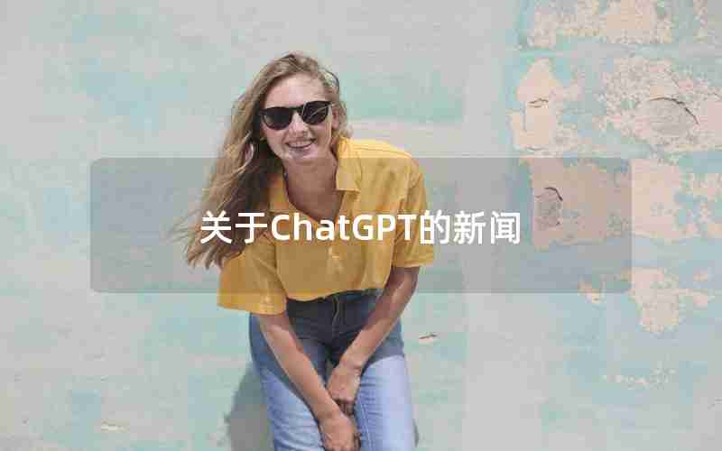 关于ChatGPT的新闻