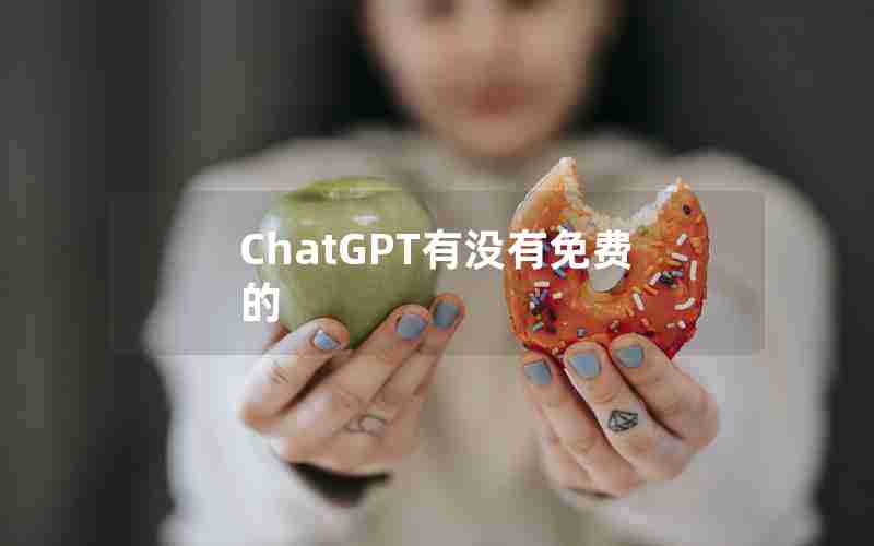 ChatGPT有没有免费的