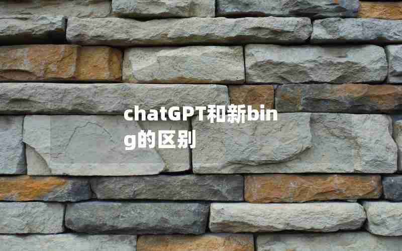 chatGPT和新bing的区别