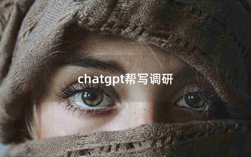 chatgpt帮写调研