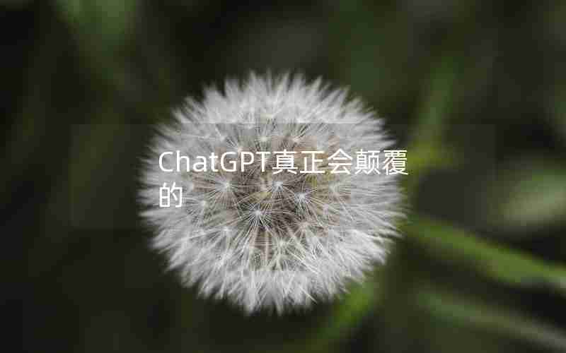 ChatGPT真正会颠覆的