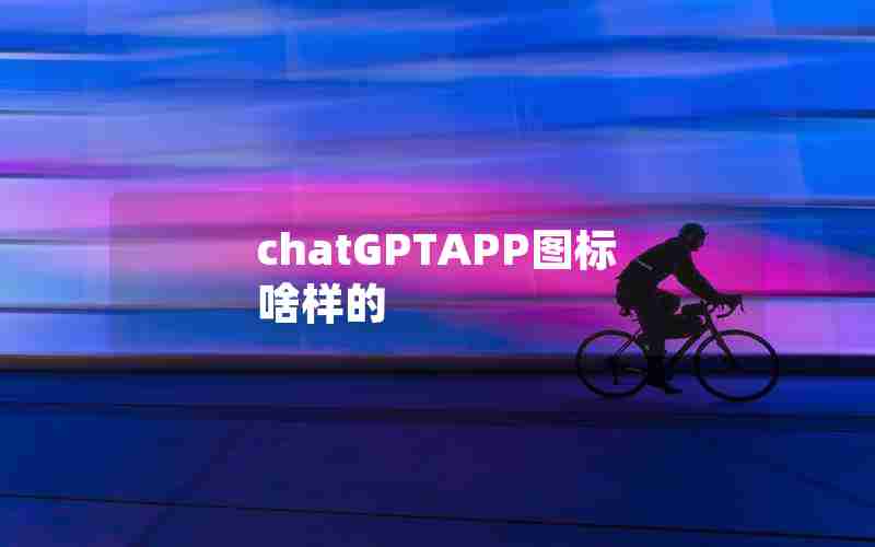 chatGPTAPP图标啥样的