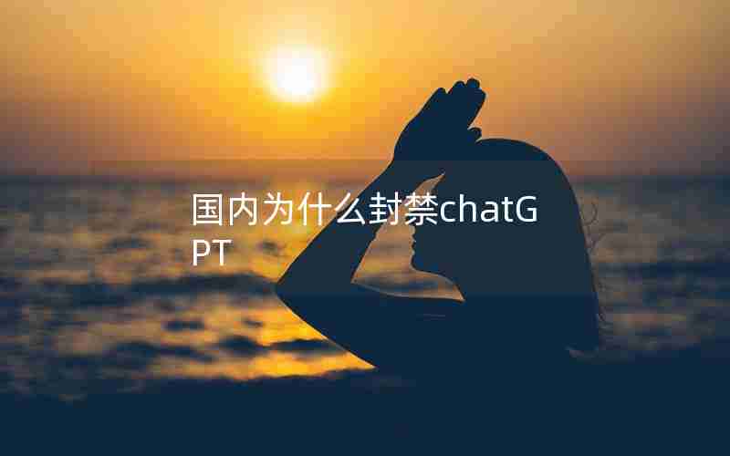 国内为什么封禁chatGPT