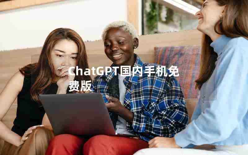 ChatGPT国内手机免费版