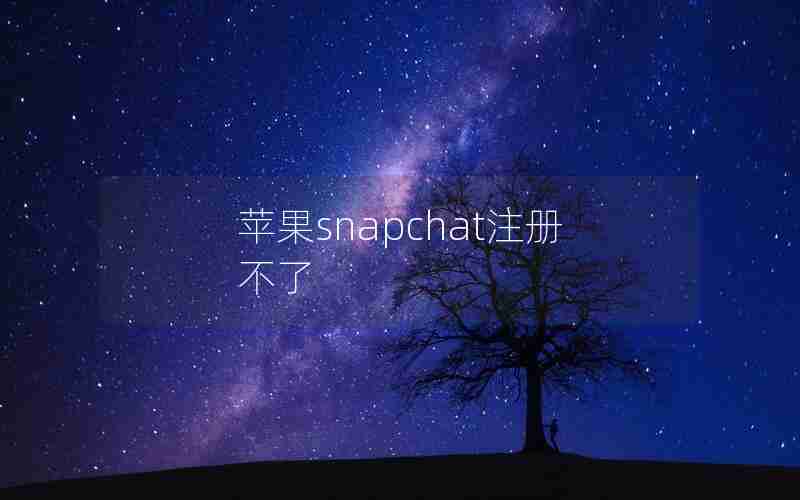 苹果snapchat注册不了