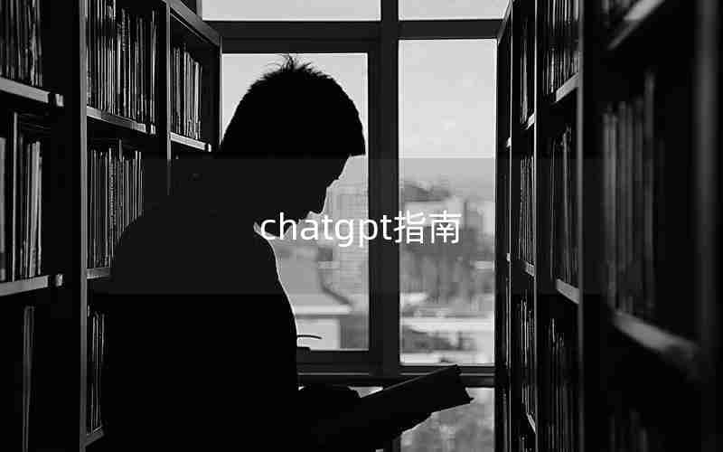 chatgpt指南