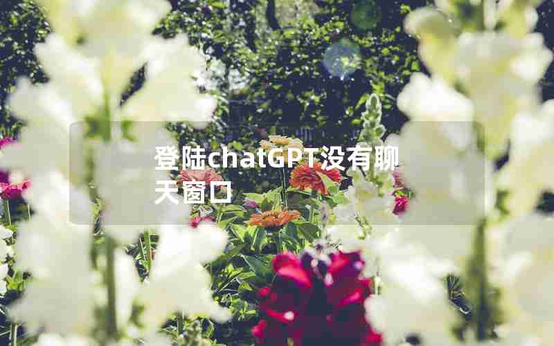 登陆chatGPT没有聊天窗口