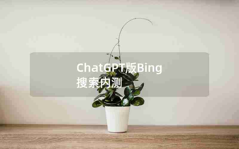 ChatGPT版Bing搜索内测