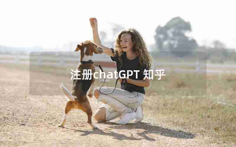 注册chatGPT 知乎