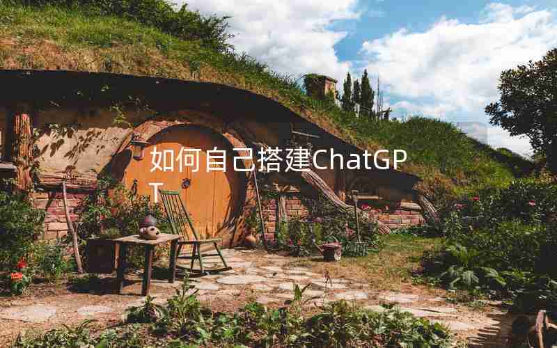 如何自己搭建ChatGPT