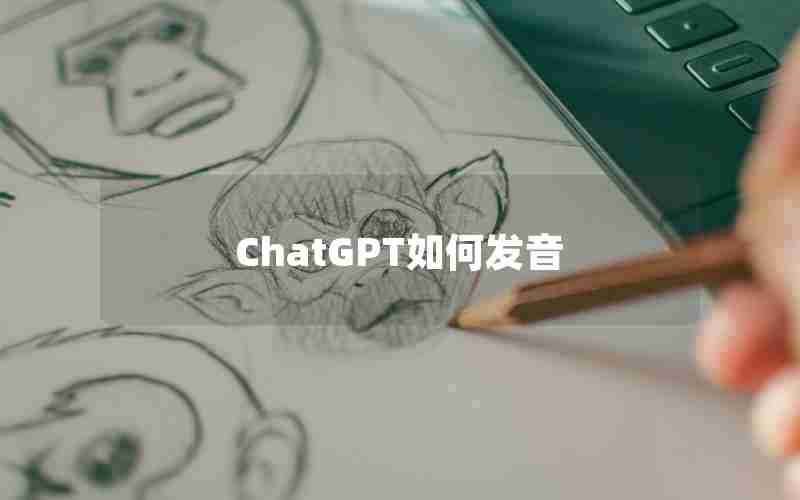 ChatGPT如何发音