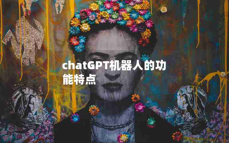 chatGPT机器人的功能特点