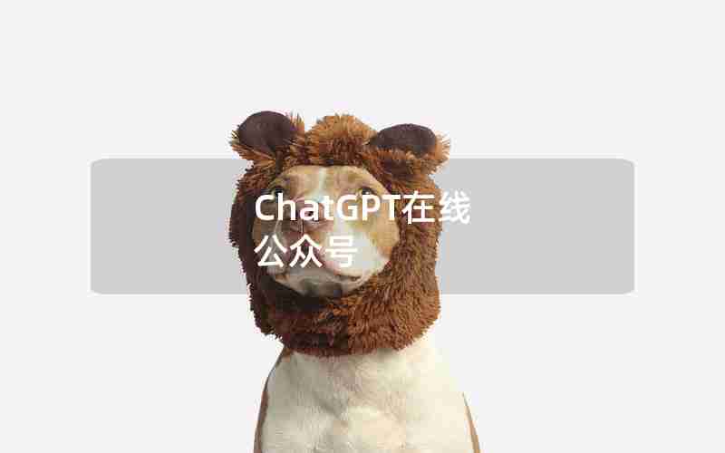 ChatGPT在线 公众号