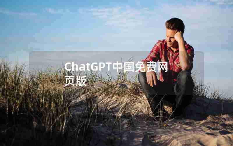 ChatGPT中国免费网页版