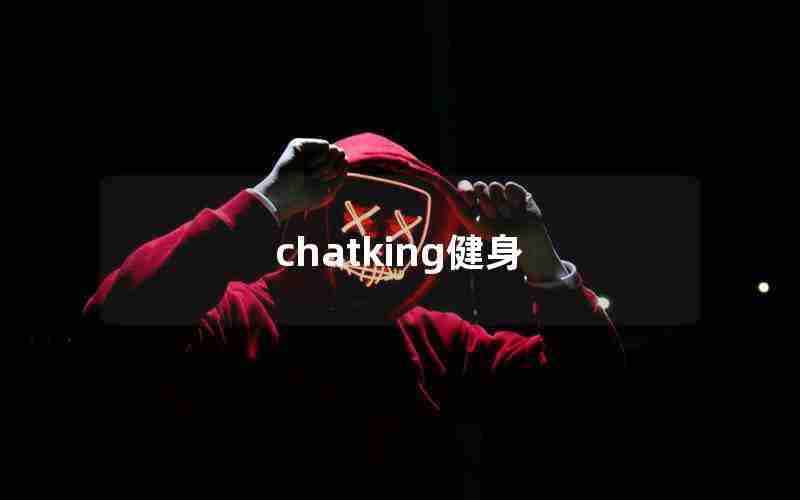 chatking健身