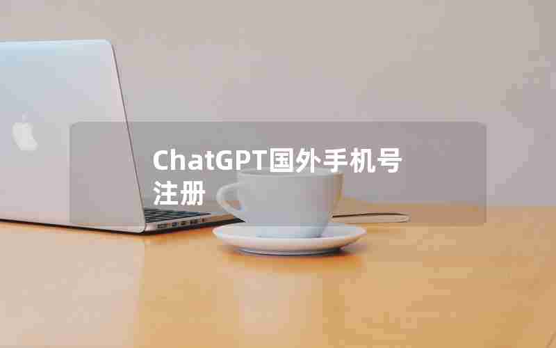 ChatGPT国外手机号注册