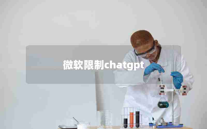 微软限制chatgpt