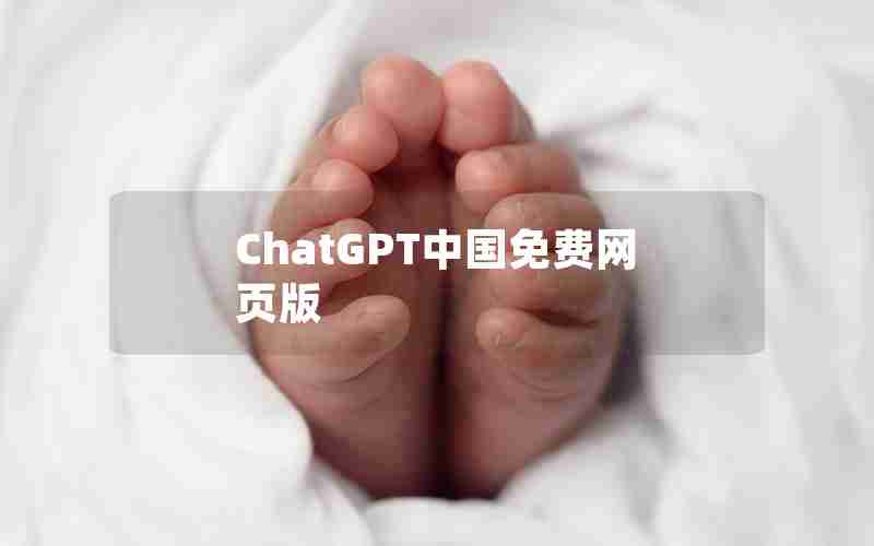 ChatGPT中国免费网页版