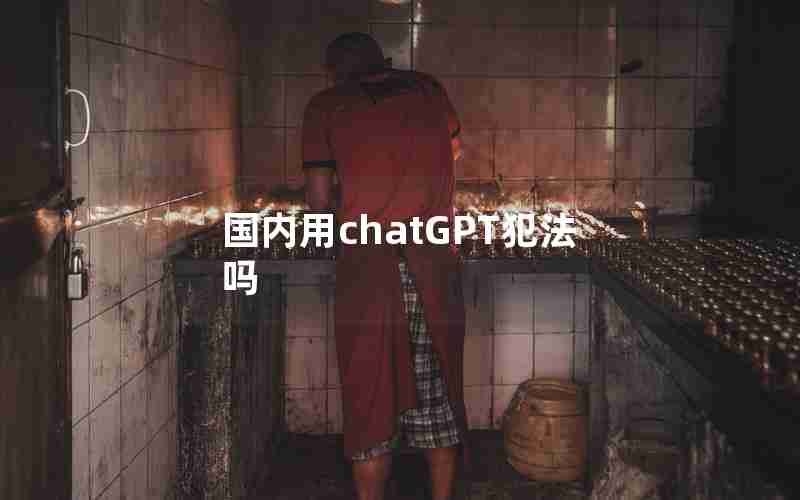 国内用chatGPT犯法吗