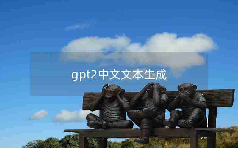 gpt2中文文本生成