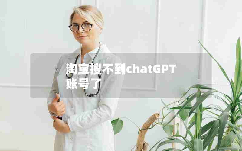 淘宝搜不到chatGPT账号了