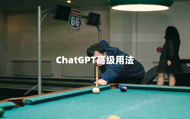 ChatGPT高级用法