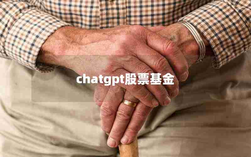 chatgpt股票基金