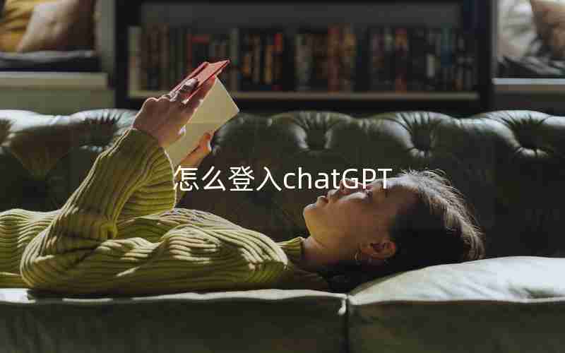 怎么登入chatGPT