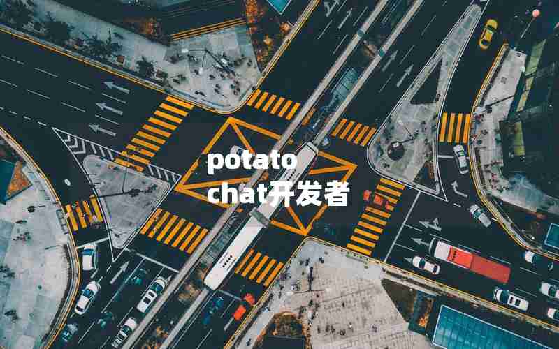 potato chat开发者