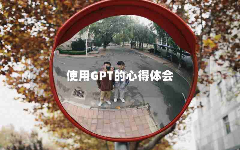 使用GPT的心得体会