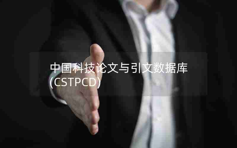 中国科技论文与引文数据库(CSTPCD)
