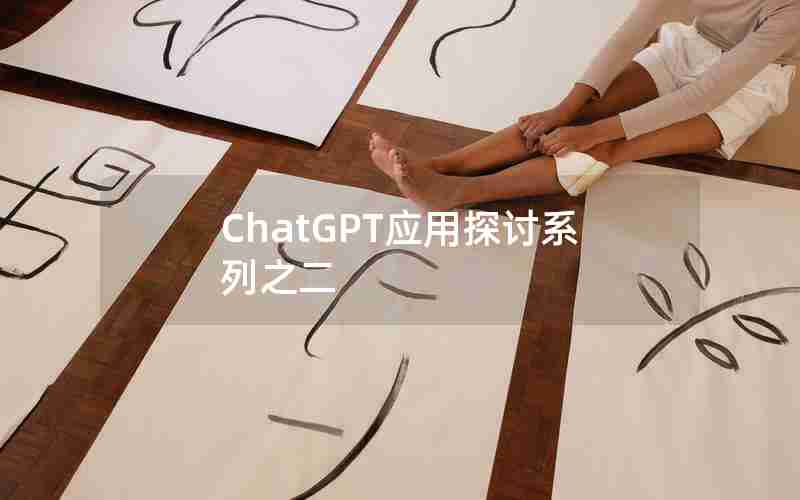 ChatGPT应用探讨系列之二