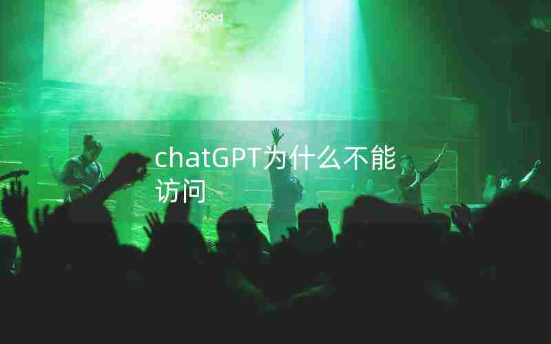 chatGPT为什么不能访问