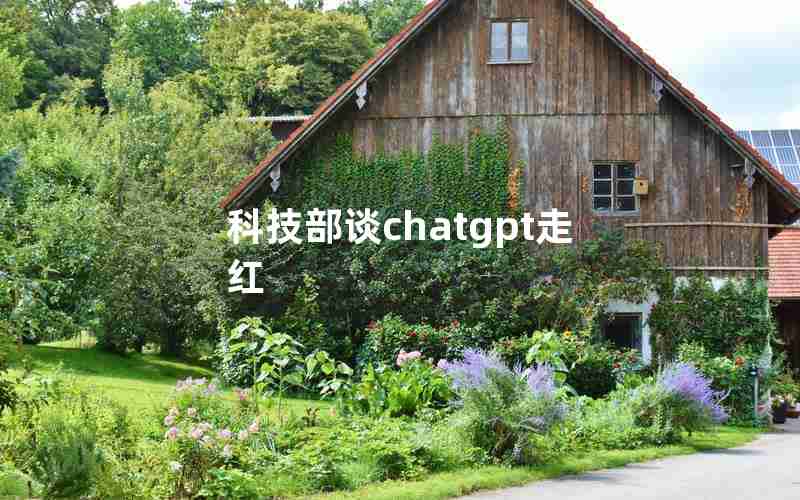 科技部谈chatgpt走红