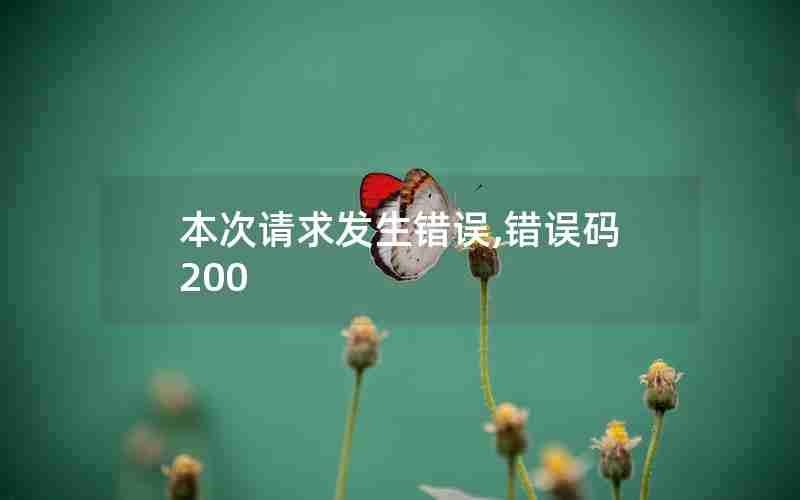 本次请求发生错误,错误码200