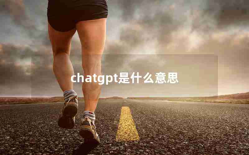 chatgpt是什么意思