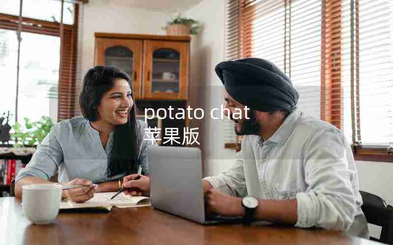 potato chat 苹果版