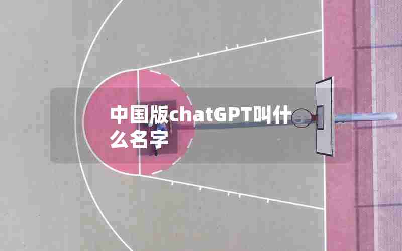 中国版chatGPT叫什么名字