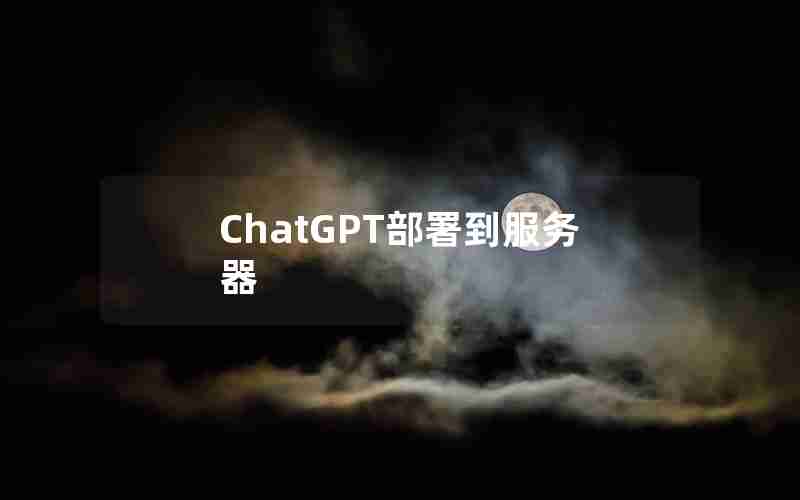 ChatGPT部署到服务器