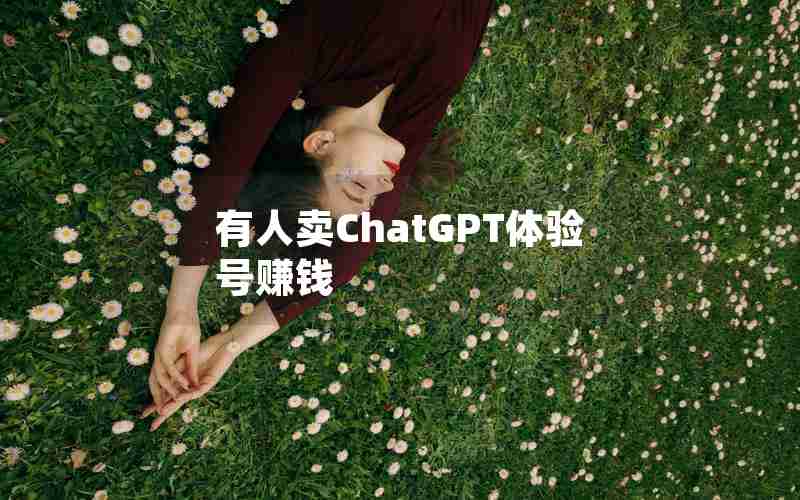 有人卖ChatGPT体验号赚钱