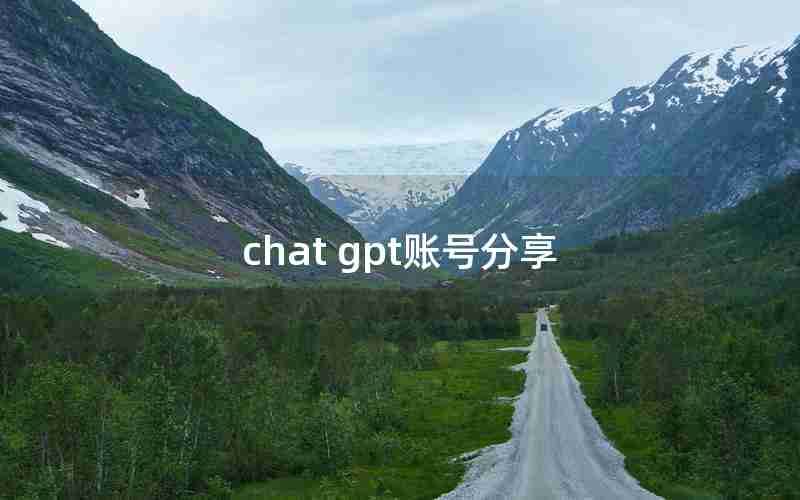 chat gpt账号分享