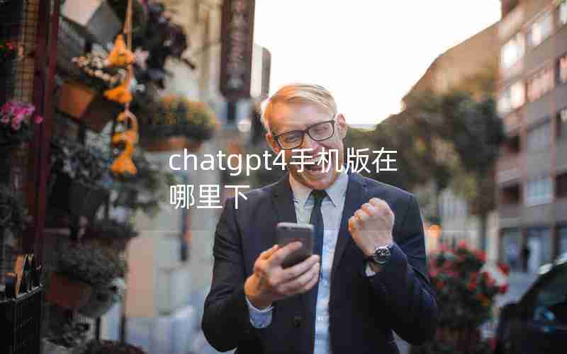 chatgpt4手机版在哪里下