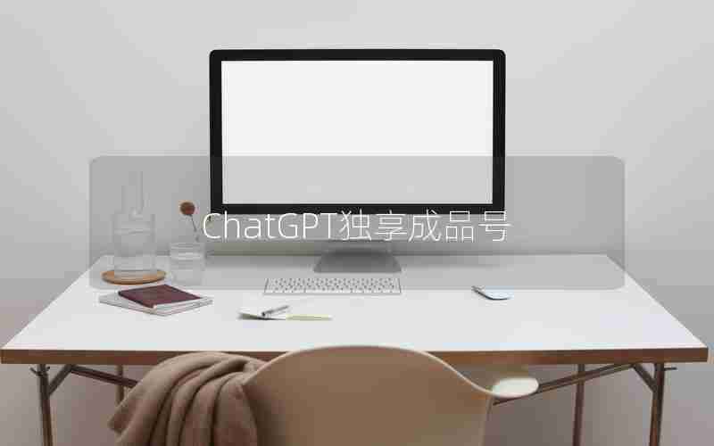 ChatGPT独享成品号