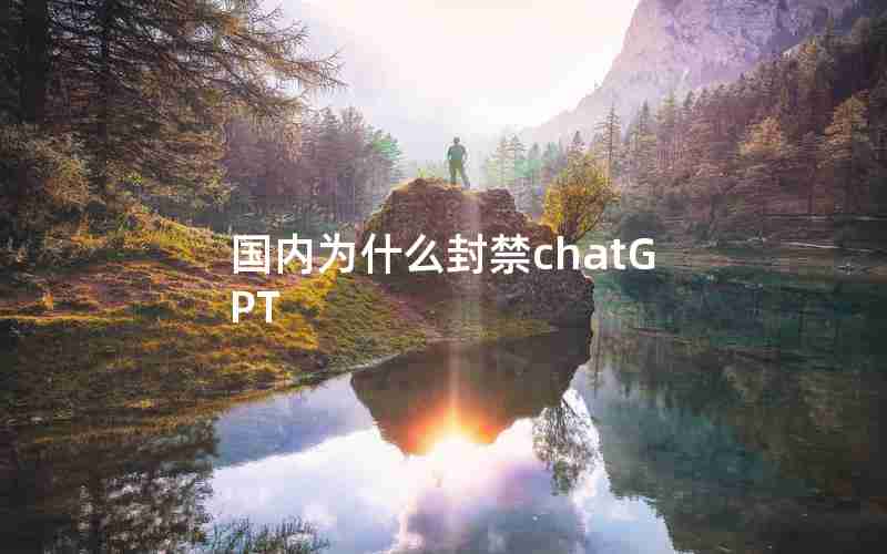 国内为什么封禁chatGPT