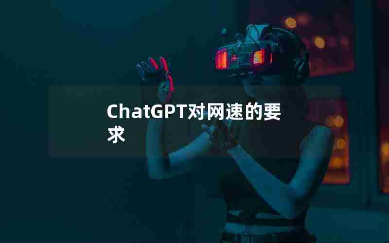 ChatGPT对网速的要求